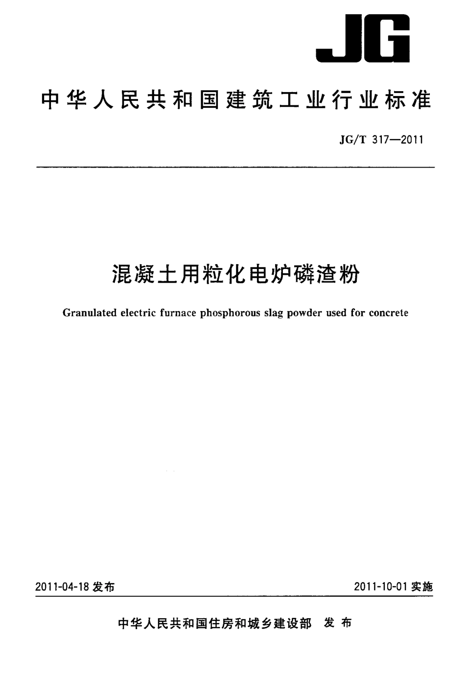 JGT317-2011 混凝土用粒化电炉磷渣粉.pdf_第1页
