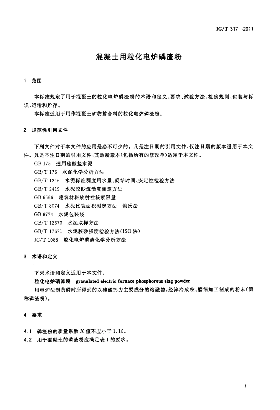 JGT317-2011 混凝土用粒化电炉磷渣粉.pdf_第3页