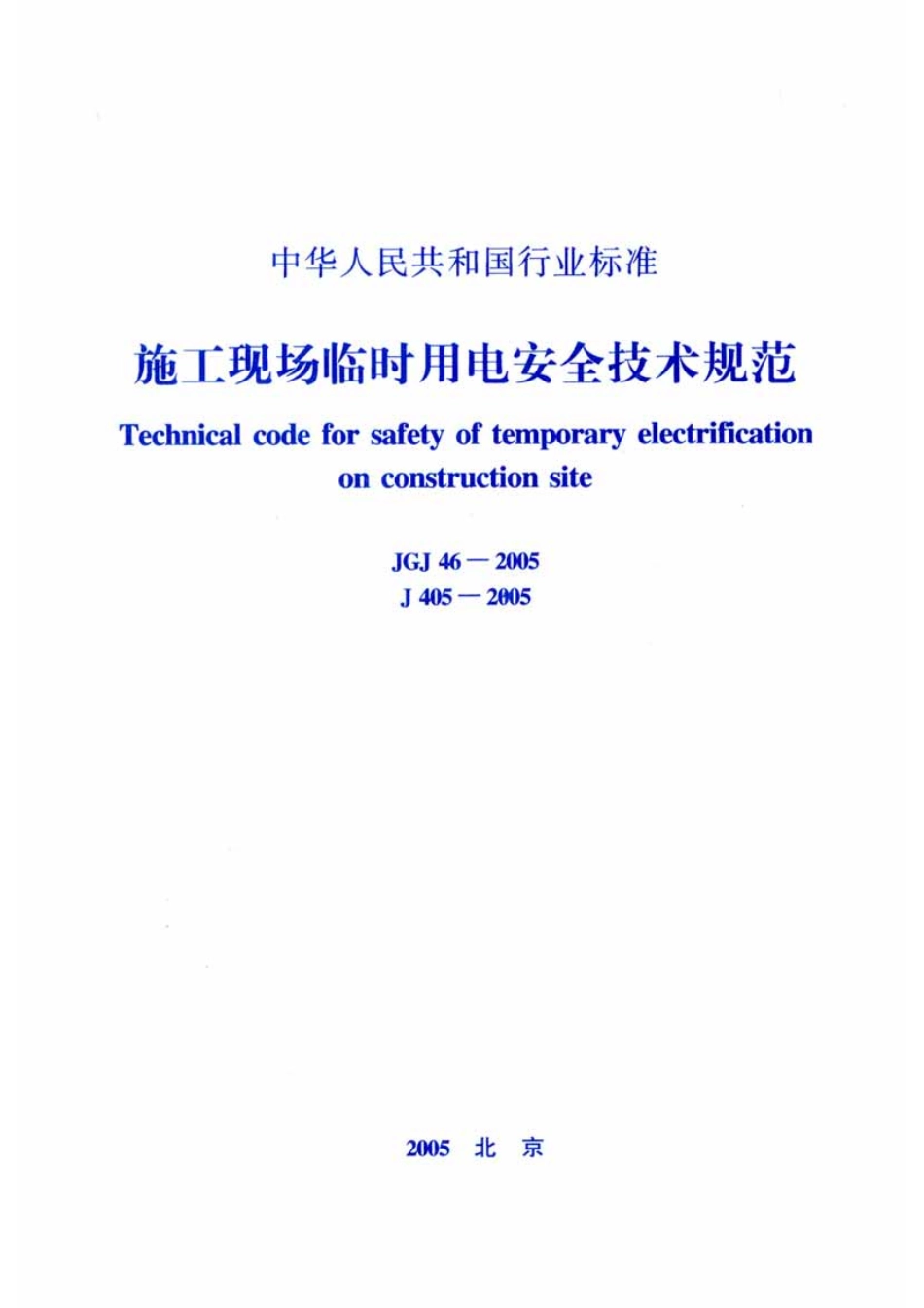 JGJ46-2005 施工现场临时用电安全技术规范.pdf_第1页