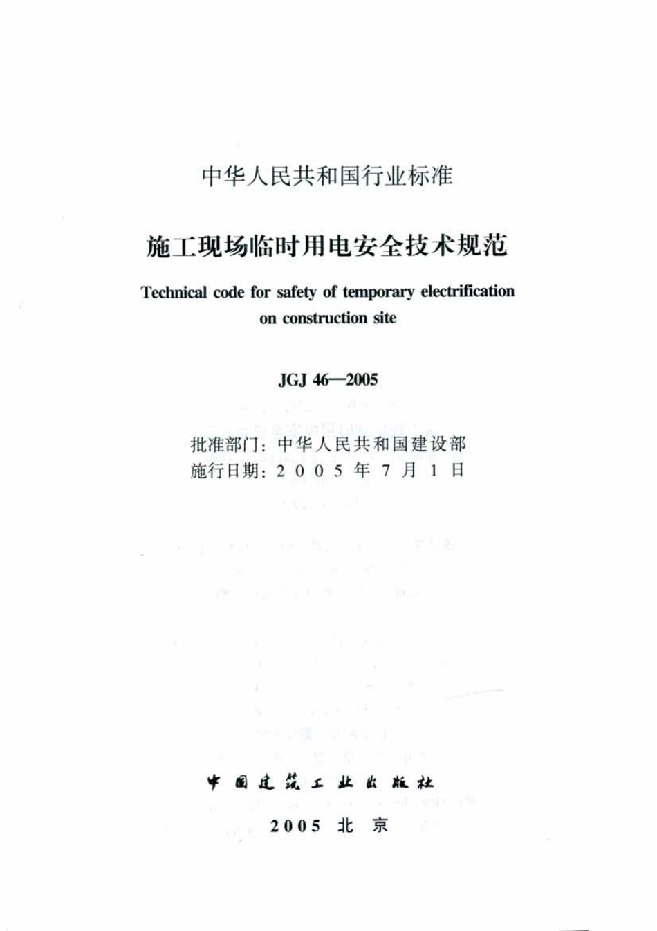 JGJ46-2005 施工现场临时用电安全技术规范.pdf_第2页