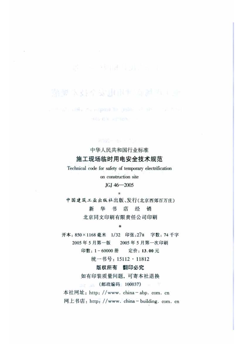 JGJ46-2005 施工现场临时用电安全技术规范.pdf_第3页