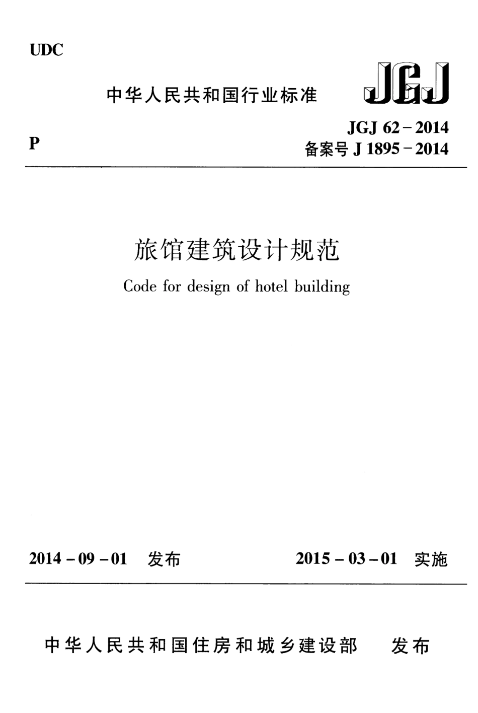 JGJ62-2014 旅馆建筑设计规范.pdf_第1页