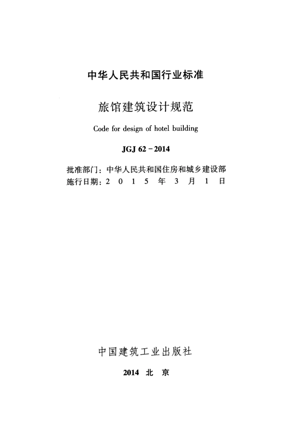 JGJ62-2014 旅馆建筑设计规范.pdf_第2页