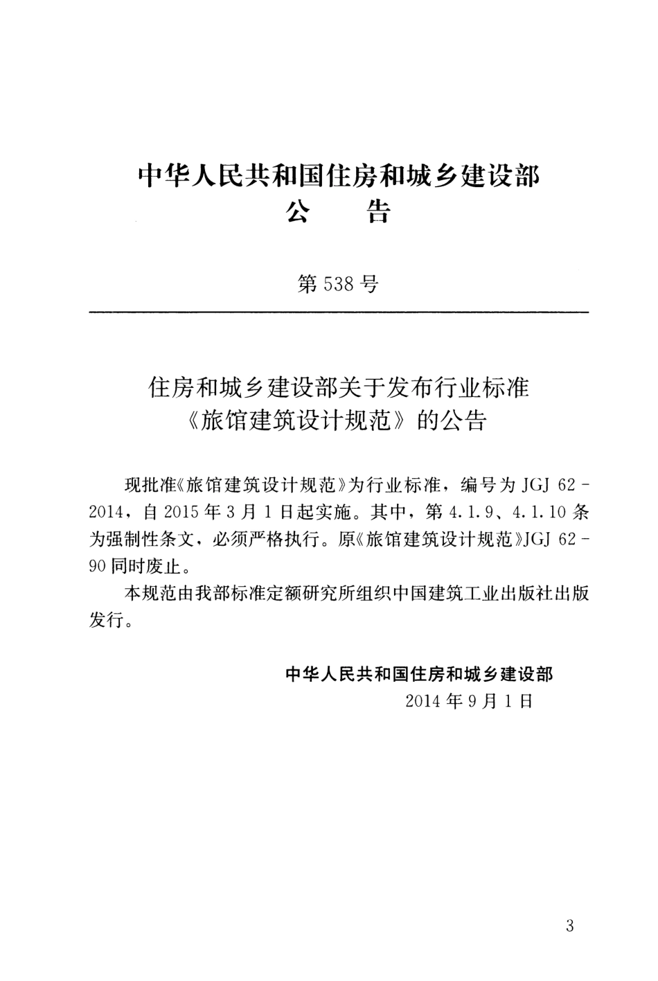 JGJ62-2014 旅馆建筑设计规范.pdf_第3页