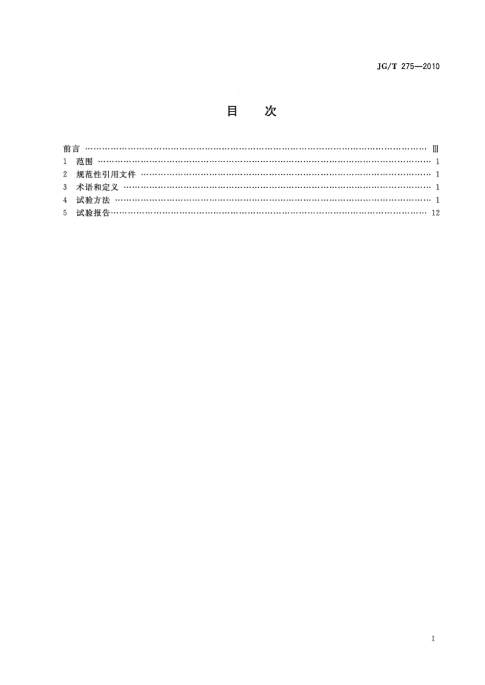 JGT275-2010 建筑遮阳产品误操作试验方法.pdf_第2页