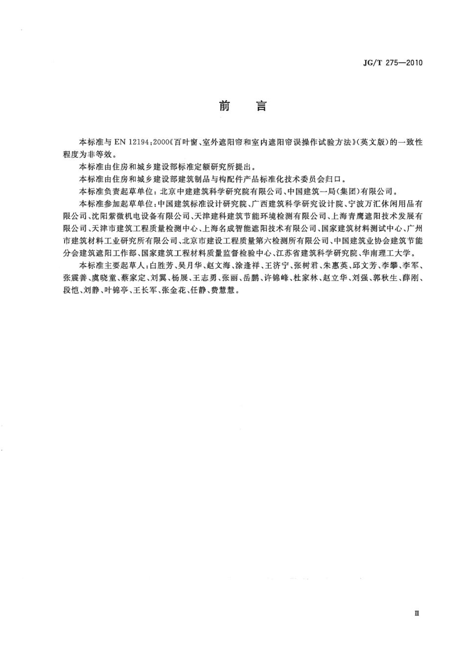 JGT275-2010 建筑遮阳产品误操作试验方法.pdf_第3页