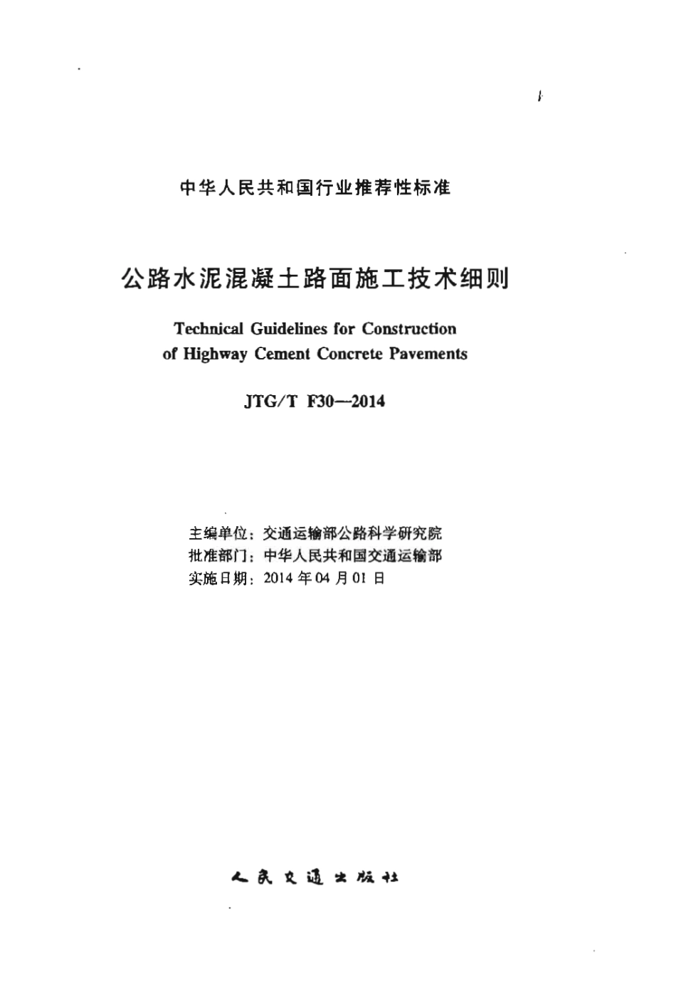 JTGT F30-2014 公路水泥混凝土路面施工技术细则.pdf_第2页