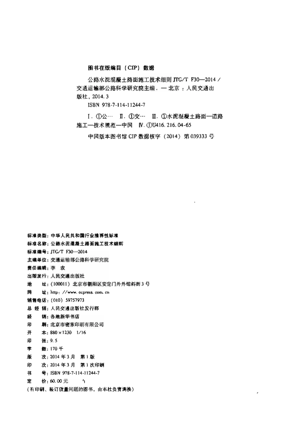JTGT F30-2014 公路水泥混凝土路面施工技术细则.pdf_第3页