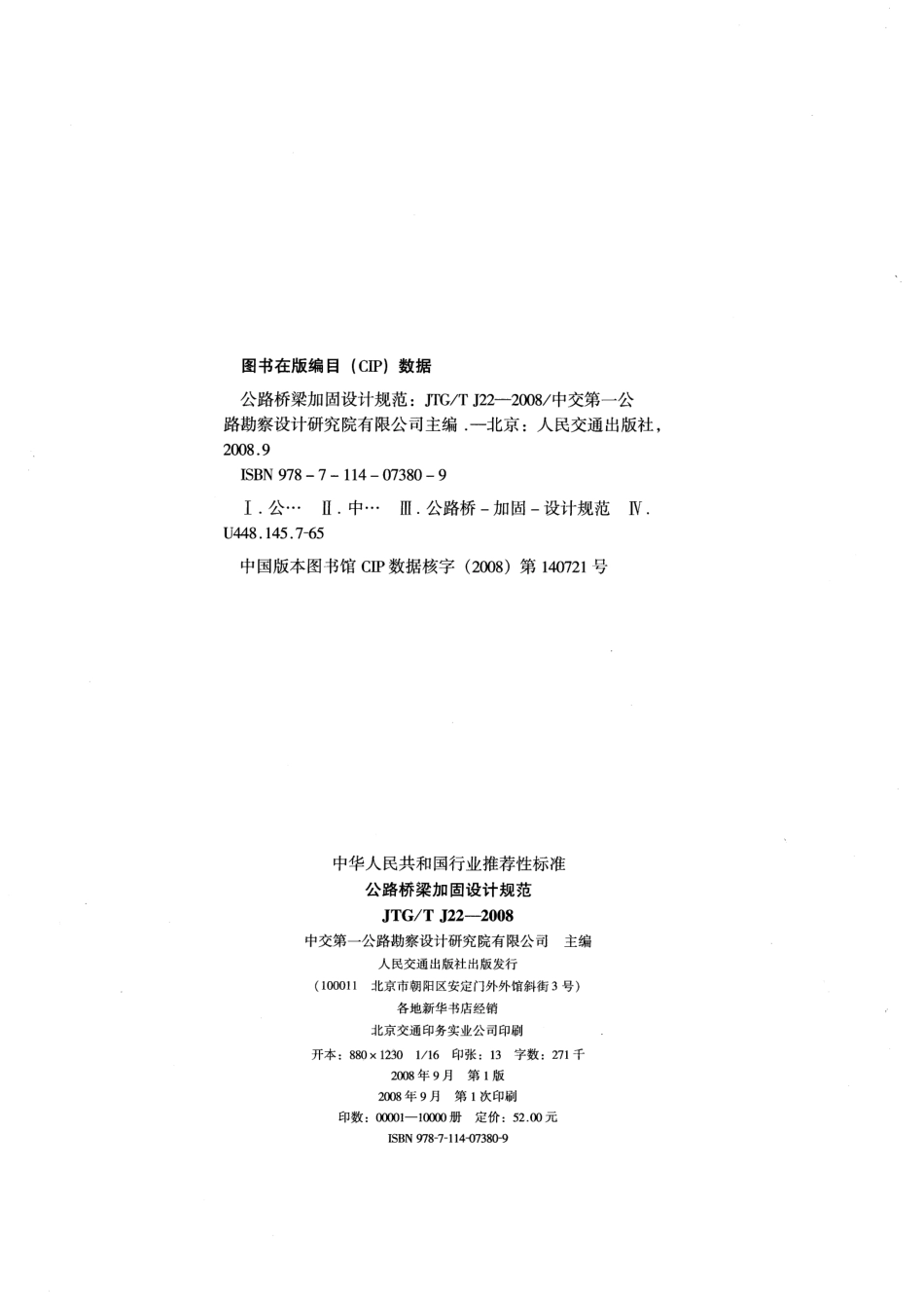 JTGT J22-2008 公路桥梁加固设计规范.pdf_第2页