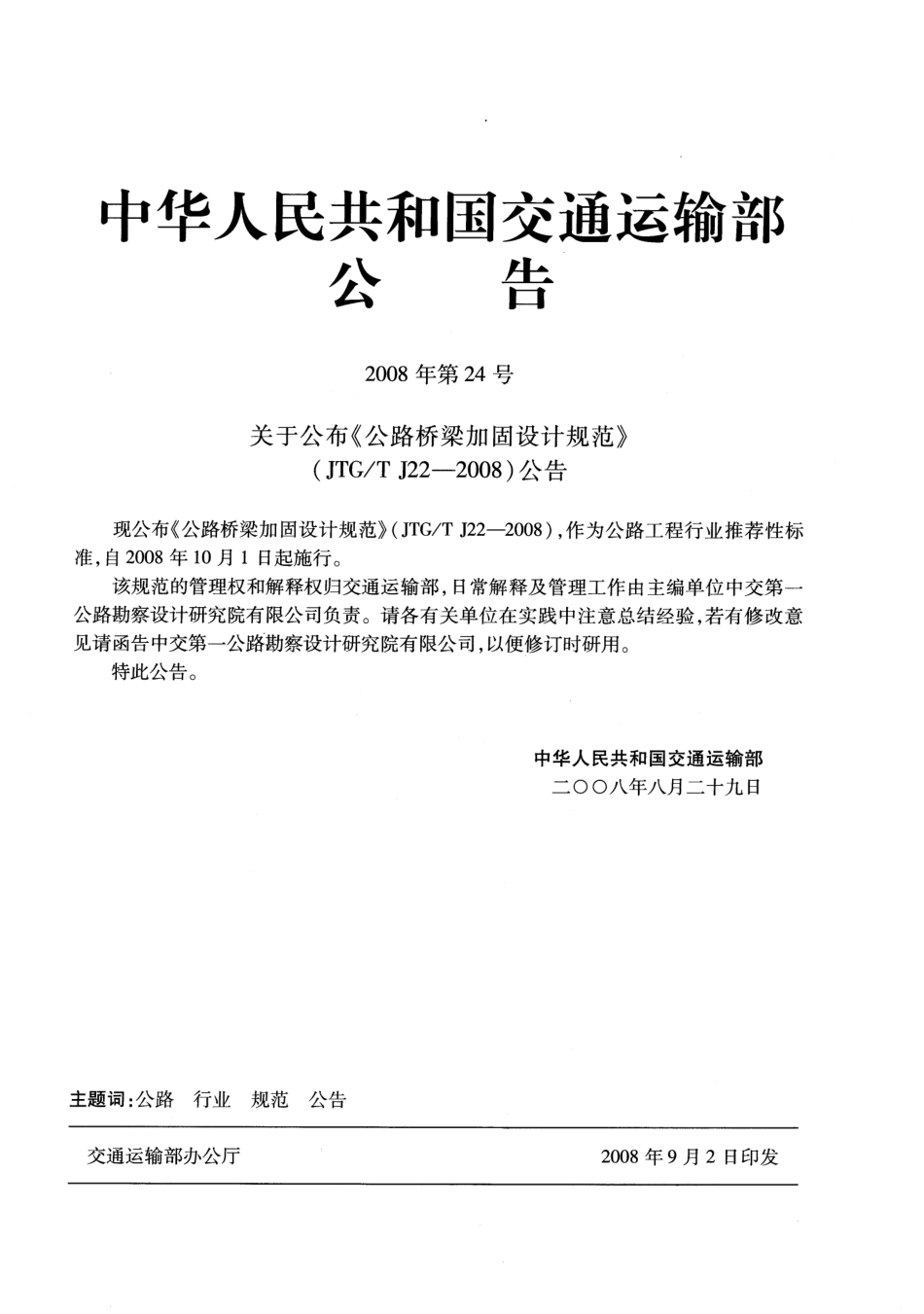 JTGT J22-2008 公路桥梁加固设计规范.pdf_第3页