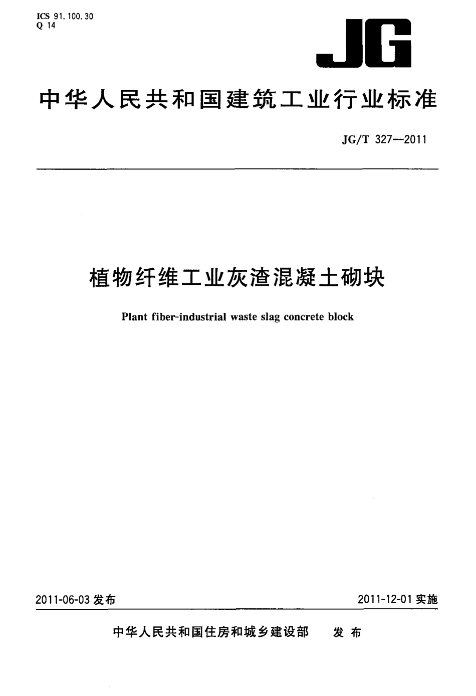 JGT327-2011 植物纤维工业灰渣混凝土砌块.pdf_第1页