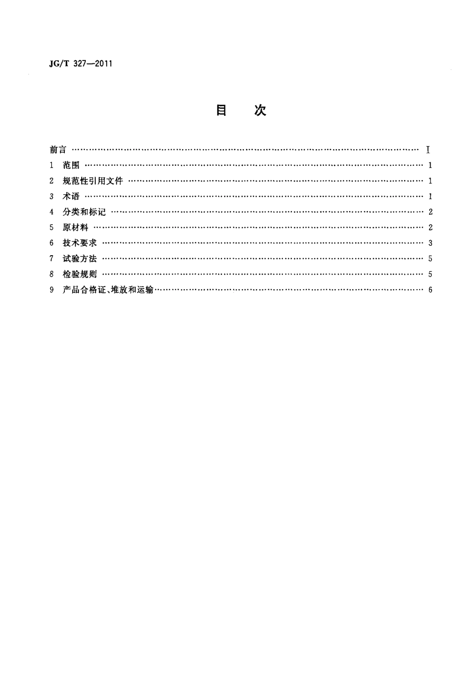 JGT327-2011 植物纤维工业灰渣混凝土砌块.pdf_第2页
