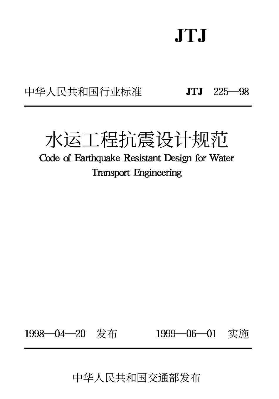 JTJ225-98 水运工程抗震设计规范.pdf_第1页