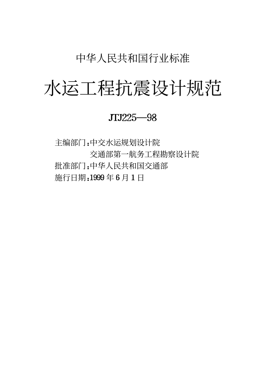 JTJ225-98 水运工程抗震设计规范.pdf_第2页