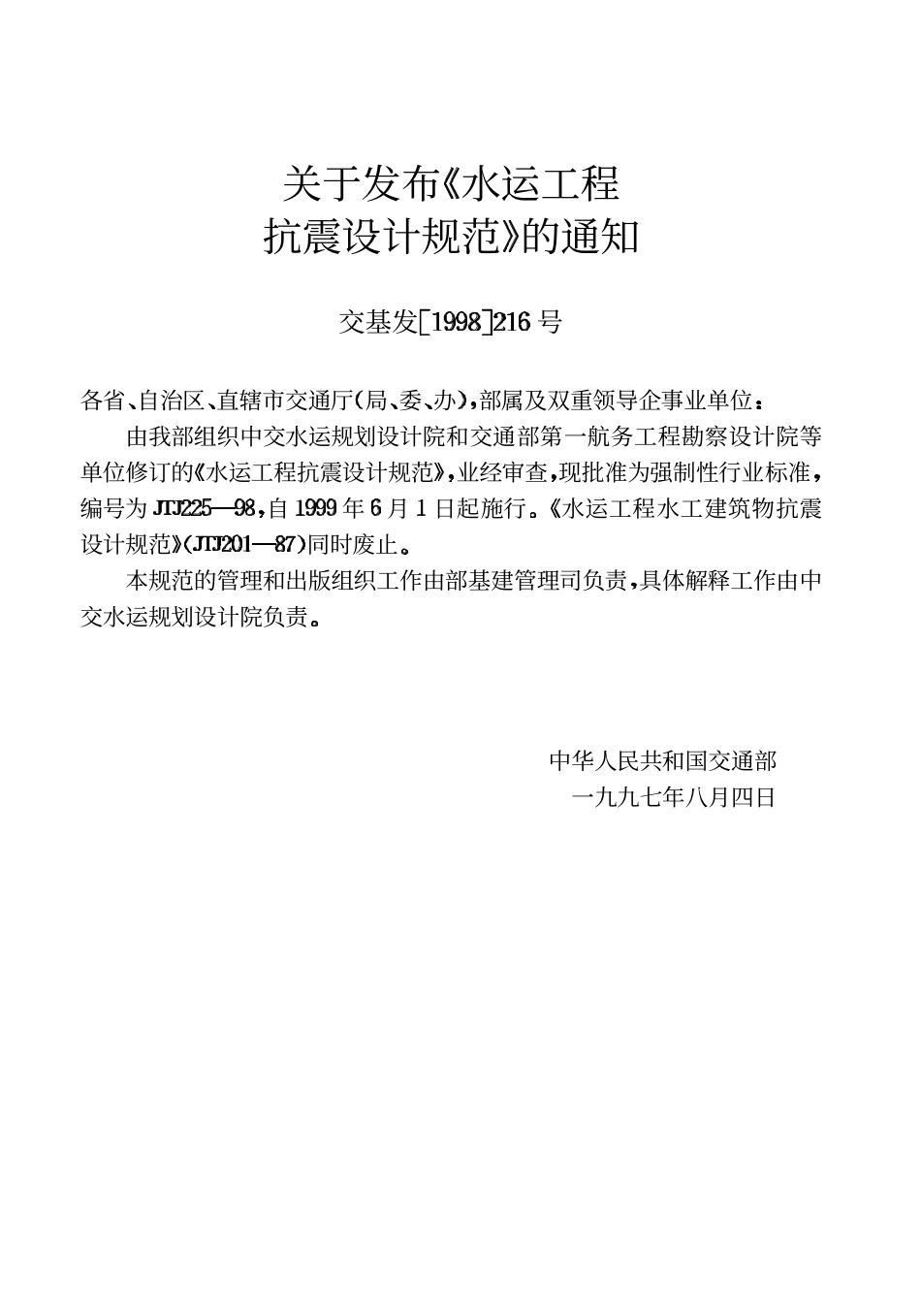 JTJ225-98 水运工程抗震设计规范.pdf_第3页