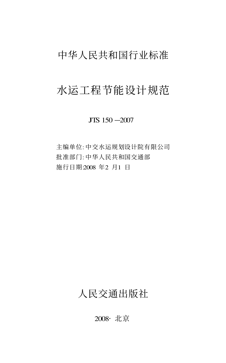 JTS150-2007 水运工程节能设计规范.pdf_第1页