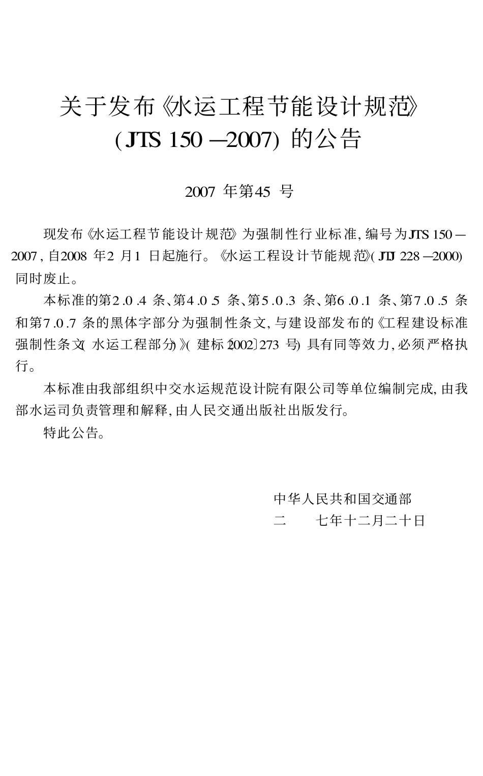 JTS150-2007 水运工程节能设计规范.pdf_第3页