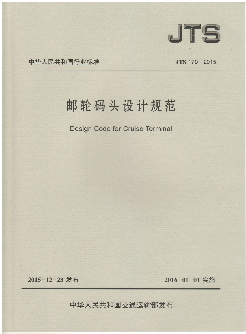 JTS170-2015 邮轮码头设计规范.pdf_第1页