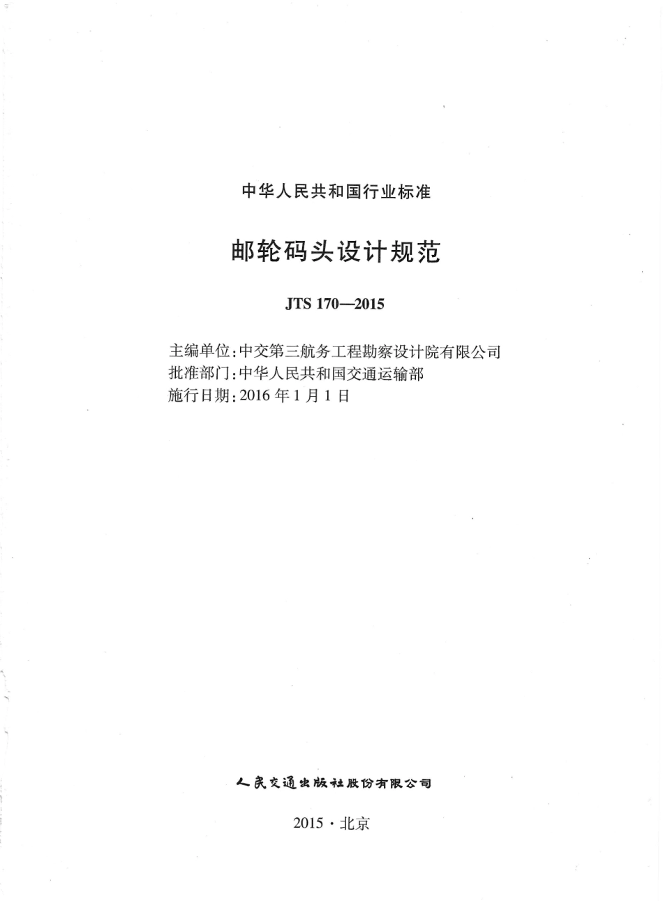 JTS170-2015 邮轮码头设计规范.pdf_第3页