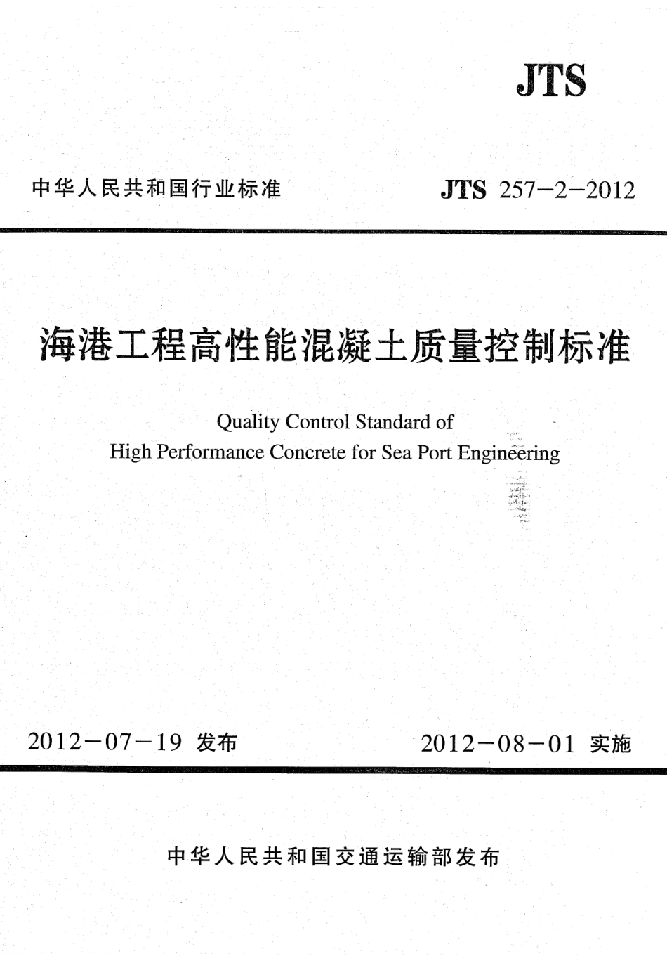 JTS257-2-2012 海港工程高性能混凝土质量控制标准.pdf_第1页