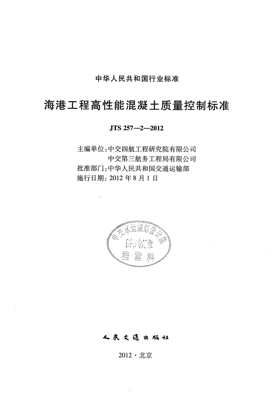 JTS257-2-2012 海港工程高性能混凝土质量控制标准.pdf_第2页