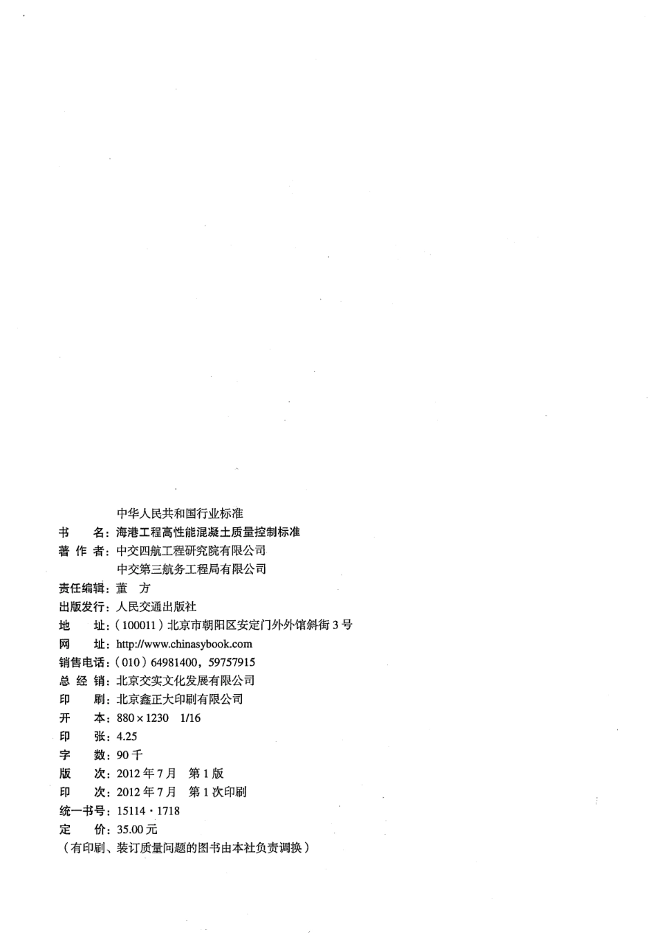 JTS257-2-2012 海港工程高性能混凝土质量控制标准.pdf_第3页