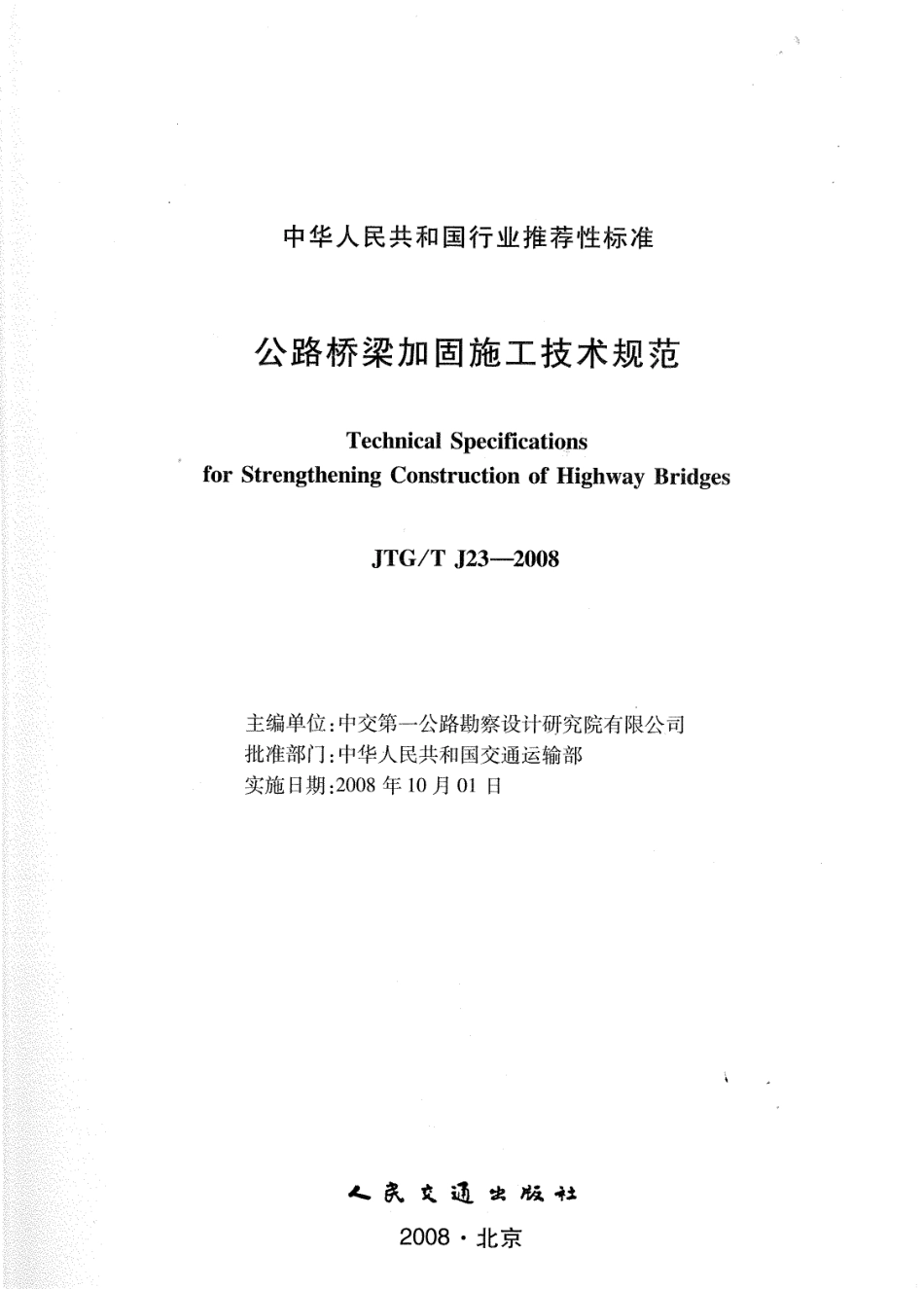 JTGT J23-2008 公路桥梁加固施工技术规范.pdf_第1页