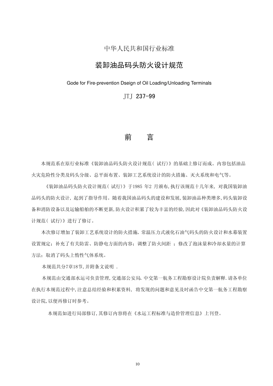 JTJ237-1999 装卸油品码头防火设计规范.pdf_第1页