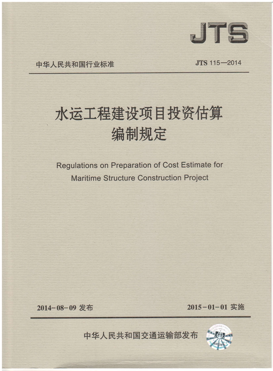 JTS115-2014 水运工程建设项目投资估算编制规定.pdf_第1页