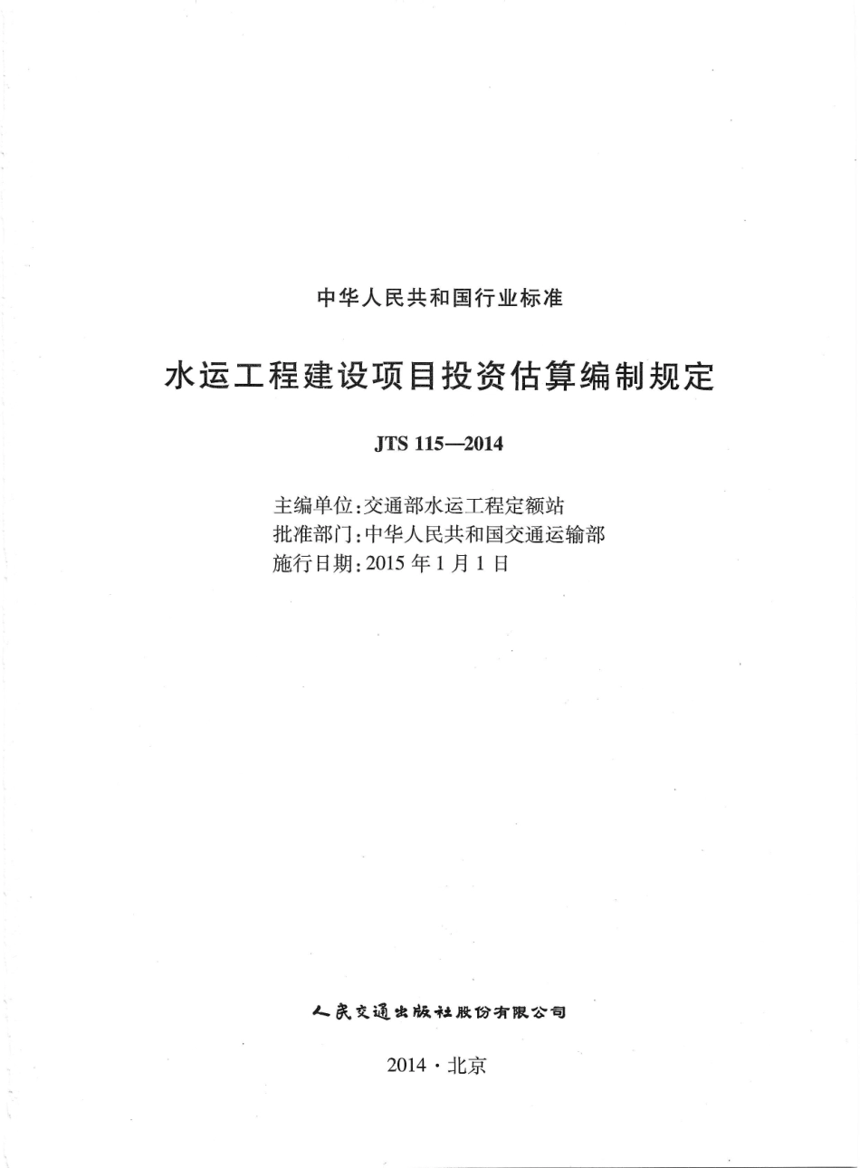 JTS115-2014 水运工程建设项目投资估算编制规定.pdf_第3页
