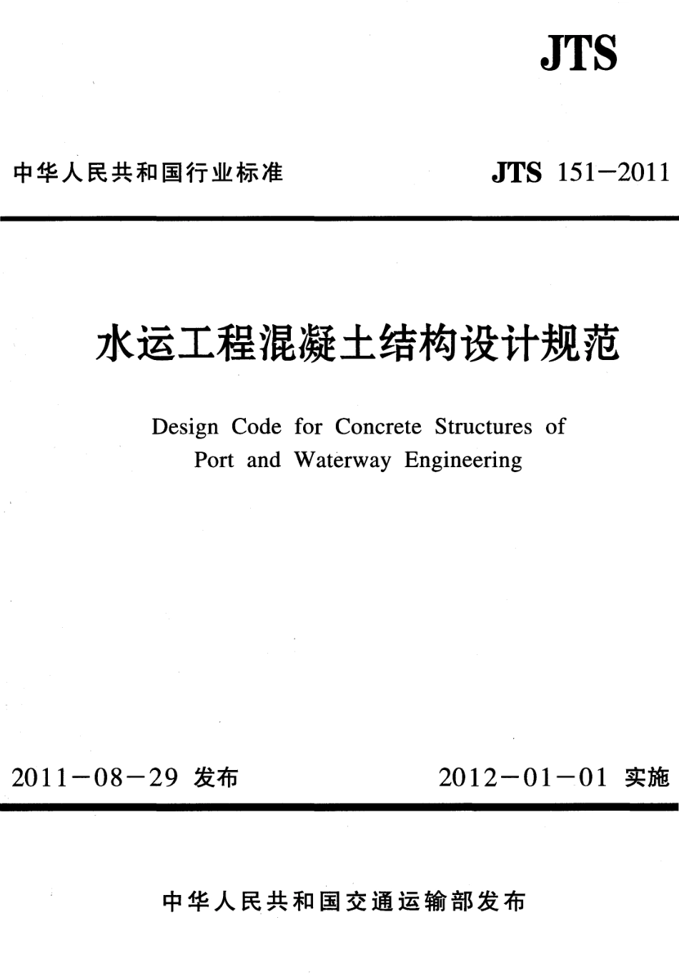 JTS151-2011 水运工程混凝土结构设计规范.pdf_第1页