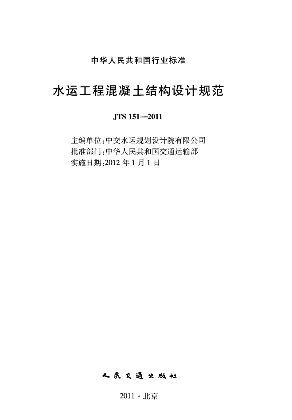 JTS151-2011 水运工程混凝土结构设计规范.pdf_第2页