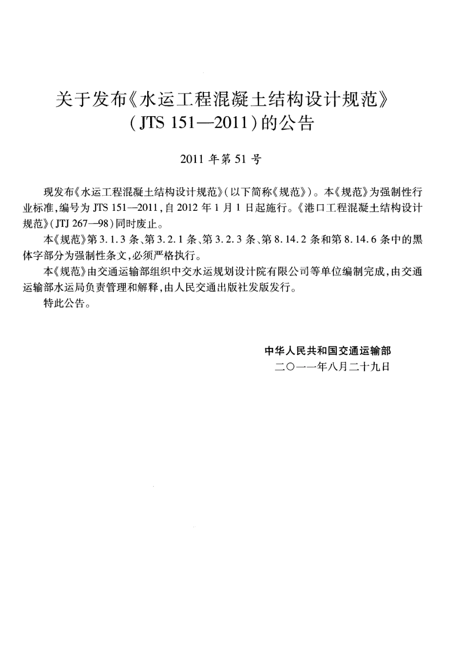 JTS151-2011 水运工程混凝土结构设计规范.pdf_第3页