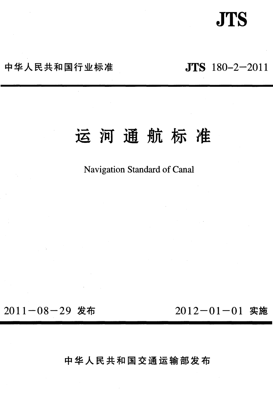 JTS180-2-2011 运河通航标准.pdf_第1页