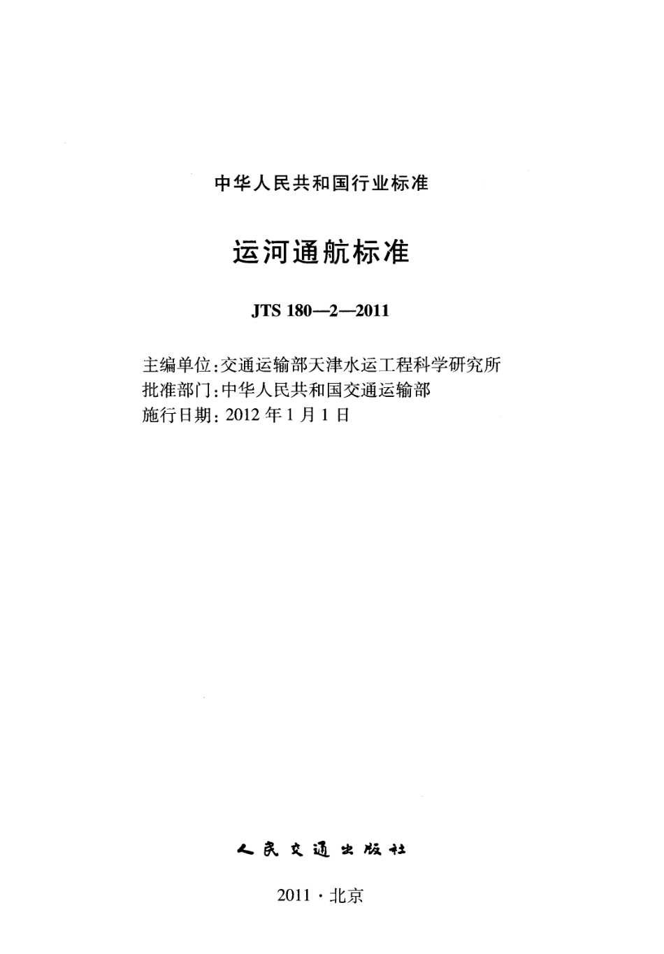 JTS180-2-2011 运河通航标准.pdf_第2页