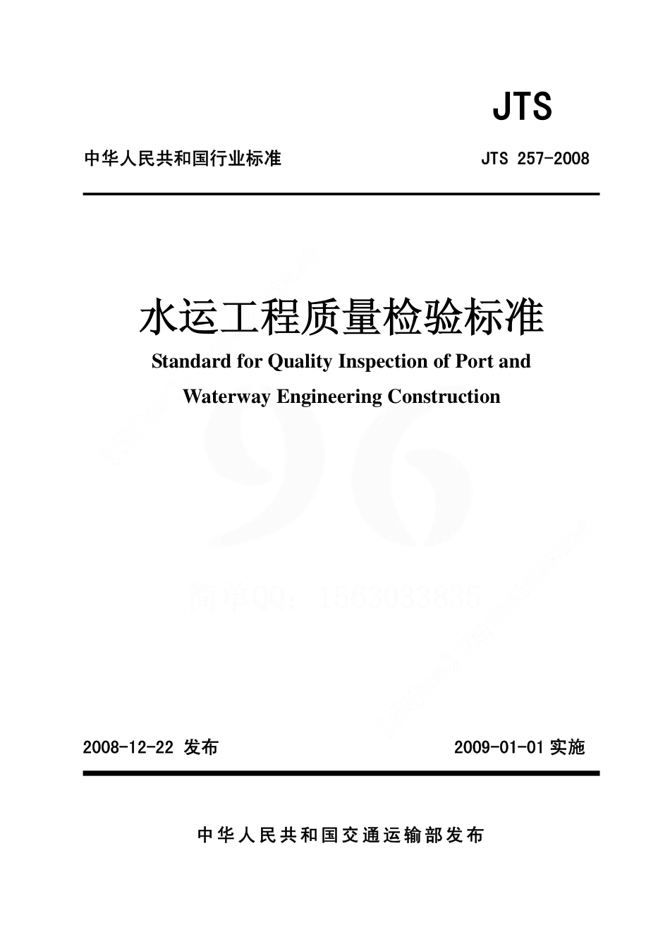 JTS257-2008水运工程质量检验标准.pdf_第1页