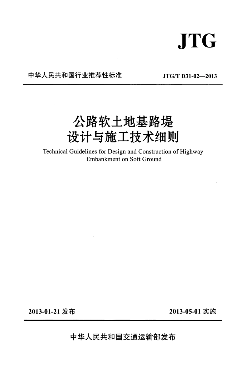 JTGT D31-02-2013 公路软土地基路堤设计与施工技术细则.pdf_第1页