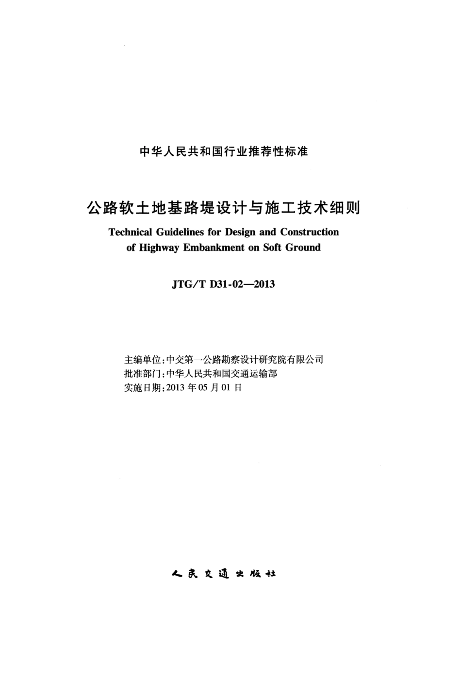 JTGT D31-02-2013 公路软土地基路堤设计与施工技术细则.pdf_第2页