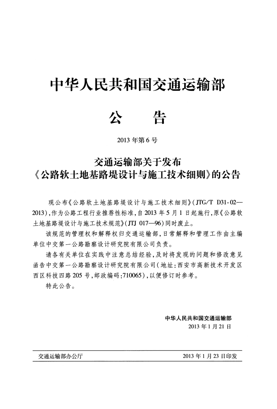 JTGT D31-02-2013 公路软土地基路堤设计与施工技术细则.pdf_第3页