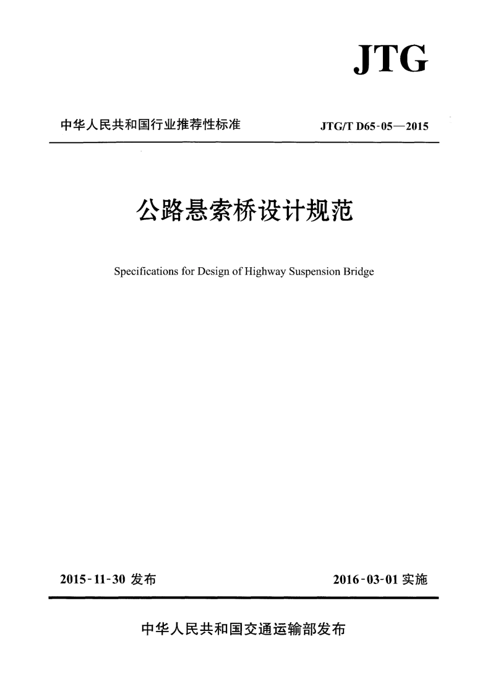 JTGT D65-05-2015 公路悬索桥设计规范.pdf_第1页