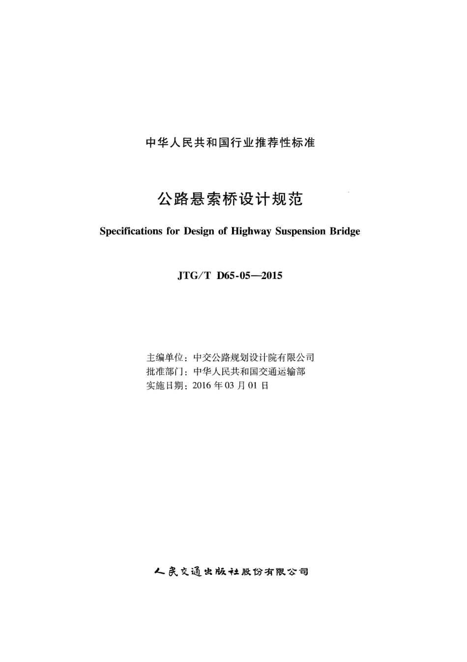 JTGT D65-05-2015 公路悬索桥设计规范.pdf_第2页