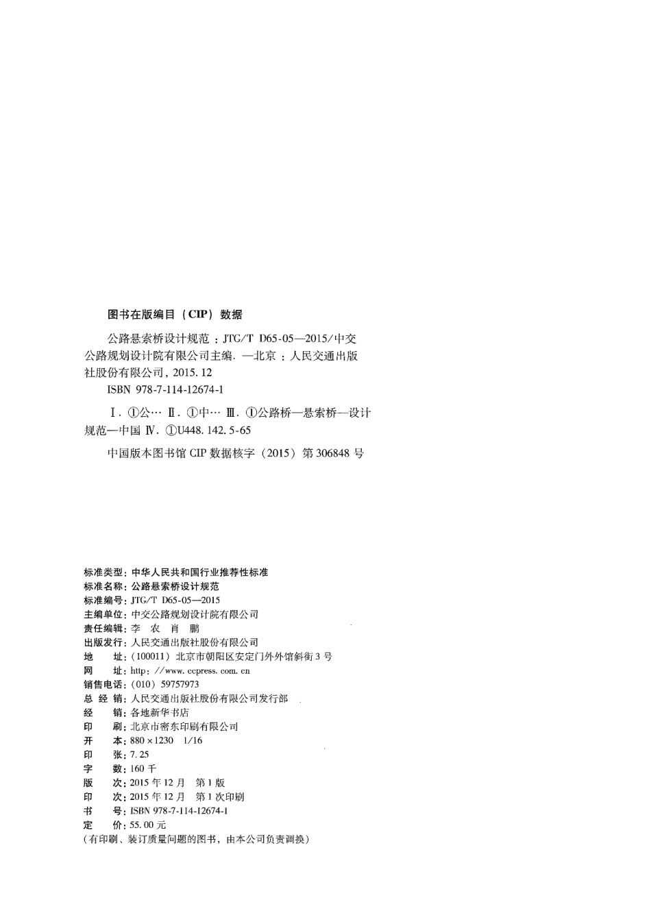 JTGT D65-05-2015 公路悬索桥设计规范.pdf_第3页