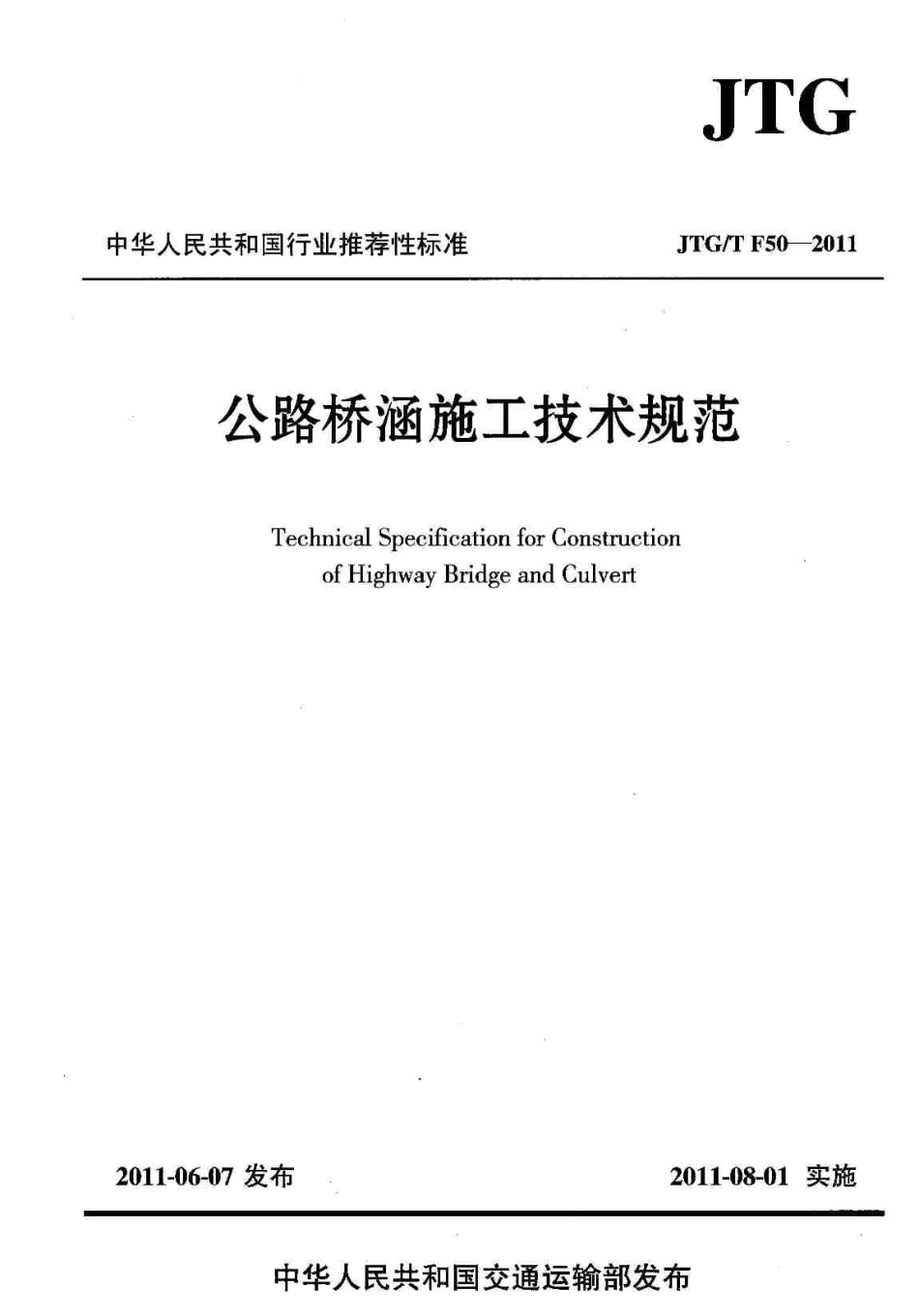 JTGT F50-2011 公路桥涵施工技术规范.pdf_第1页