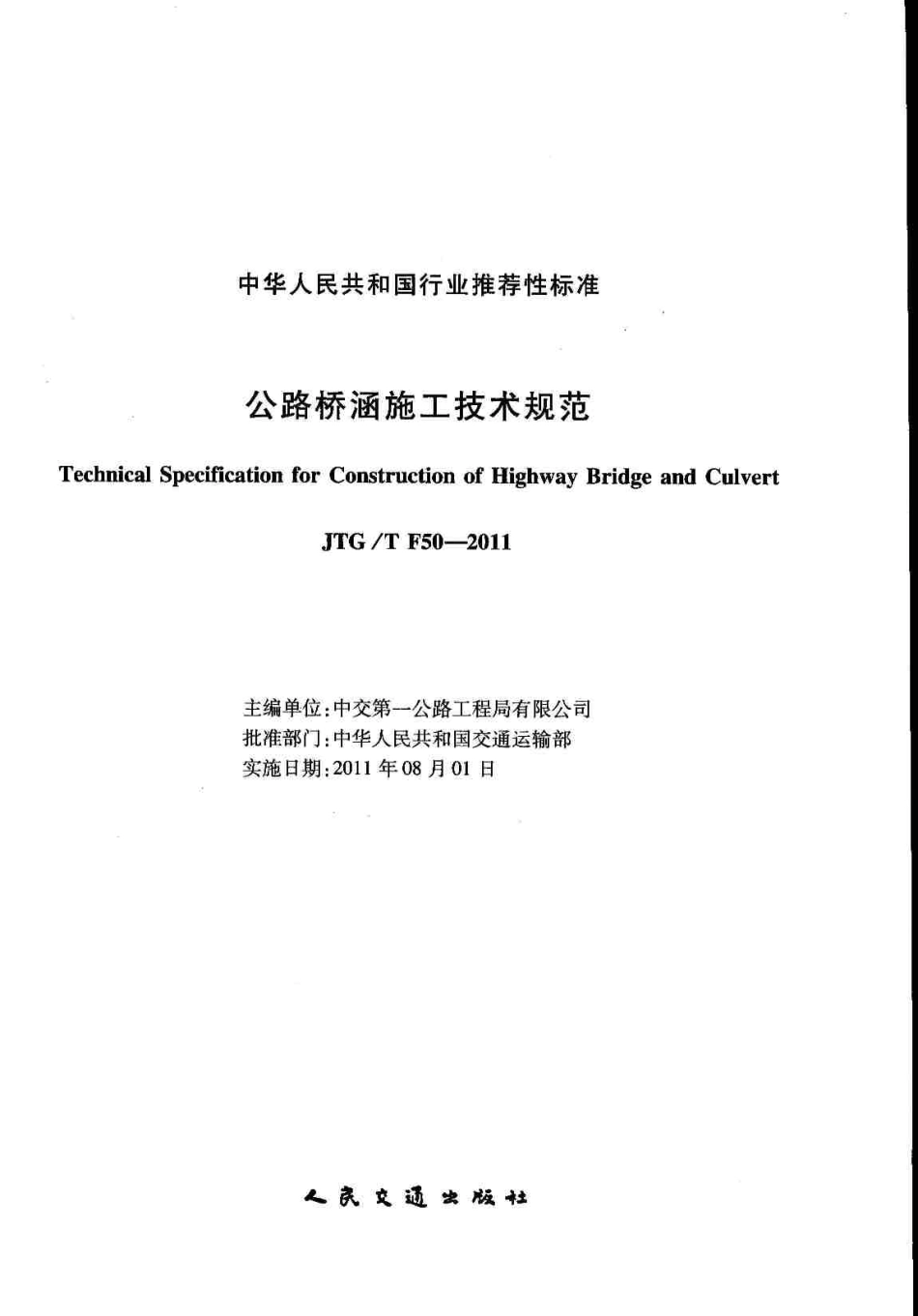 JTGT F50-2011 公路桥涵施工技术规范.pdf_第2页