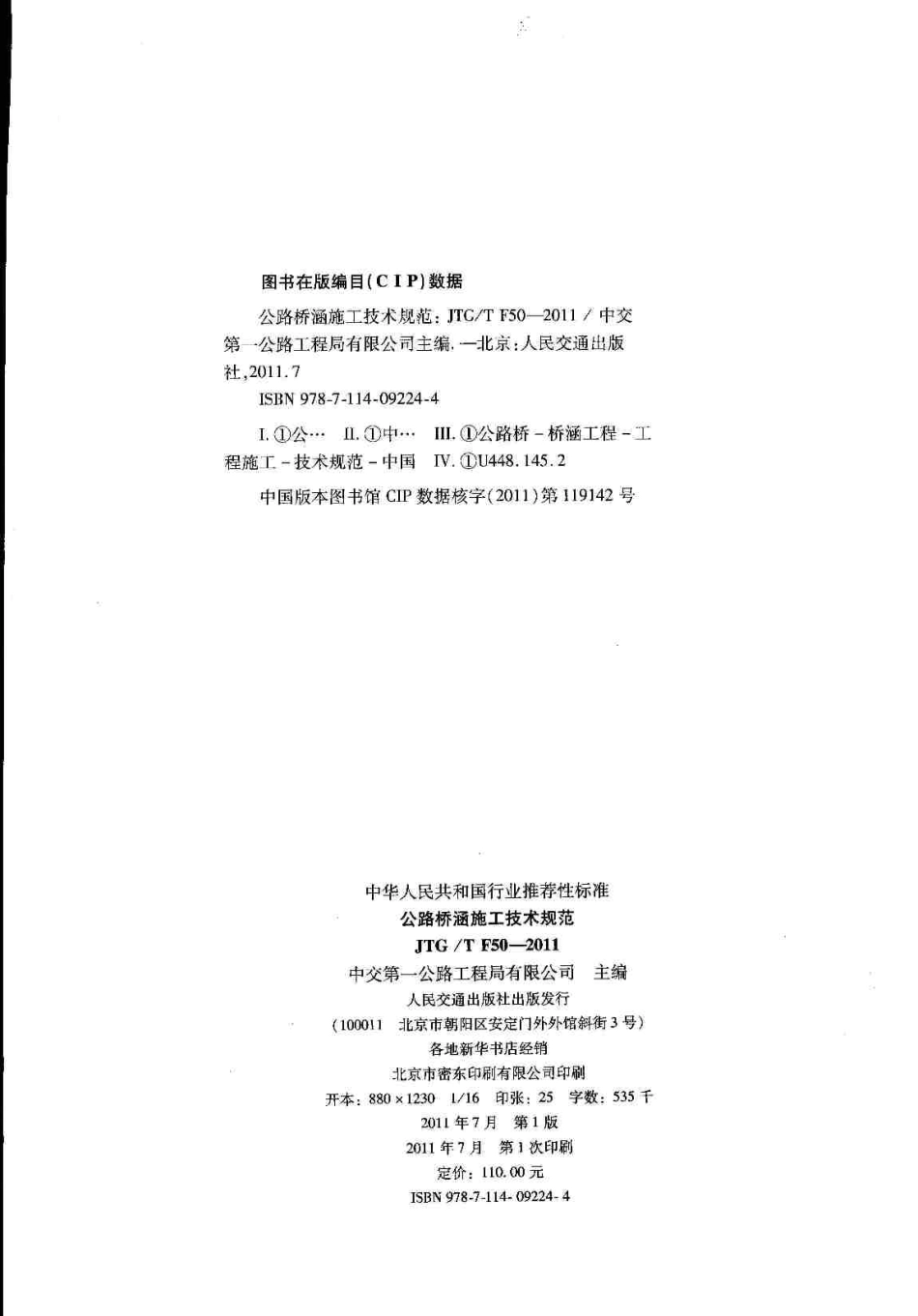 JTGT F50-2011 公路桥涵施工技术规范.pdf_第3页