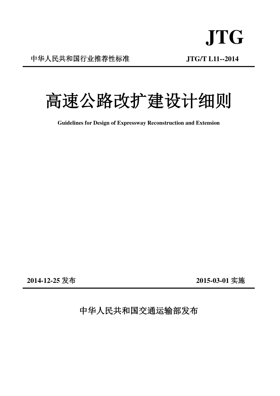 JTGT L11-2014 高速公路改扩建设计细则.pdf_第1页