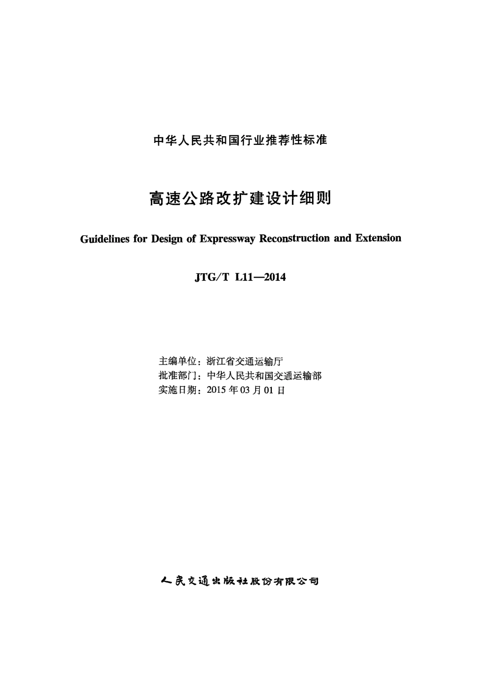 JTGT L11-2014 高速公路改扩建设计细则.pdf_第2页