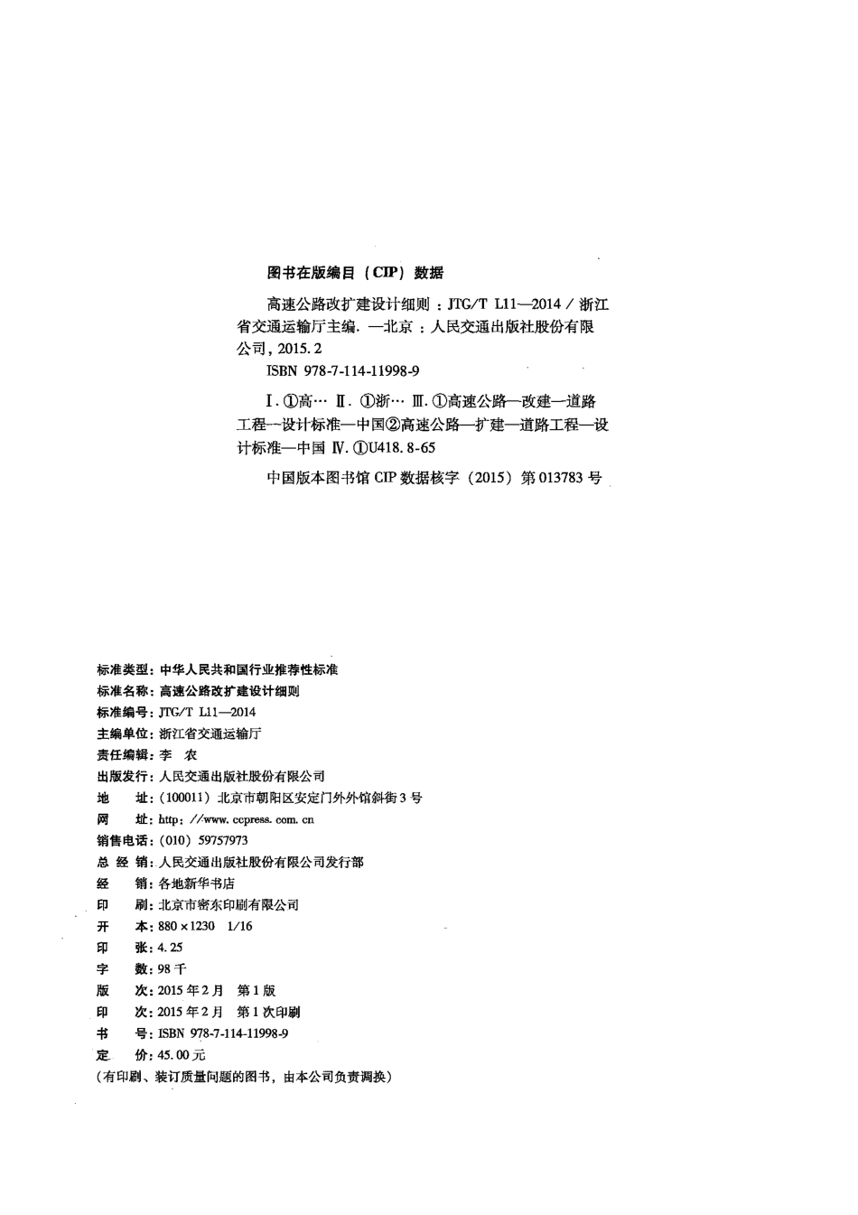 JTGT L11-2014 高速公路改扩建设计细则.pdf_第3页