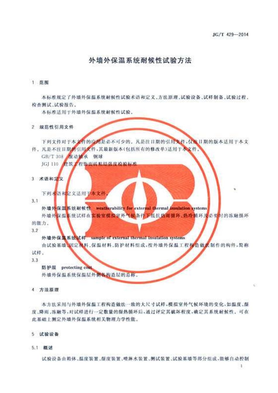 JGT429-2014 外墙外保温系统耐候性试验方法.pdf_第3页