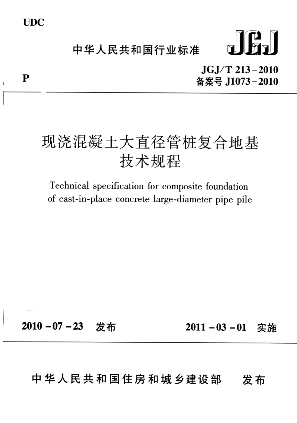 JGJT213-2010 混凝土大直径管桩复合地基技术规程.pdf_第1页
